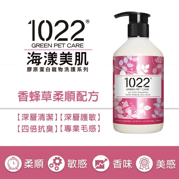 1022 海漾美肌 [1022-SFT-S] 香蜂草柔順配方 All Soft Shampoo 310ml