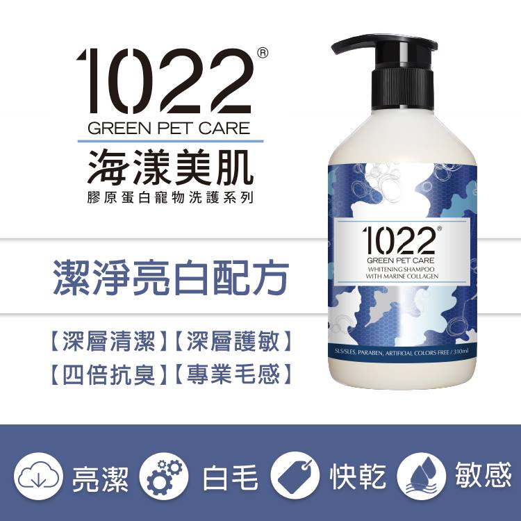 1022 海漾美肌 [1022-WHT-S] 潔淨柔白配方 Whitening Shampoo 310ml