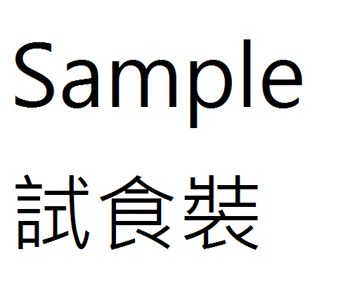 Sample 貓粮