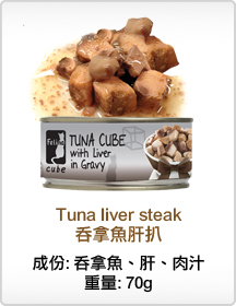 Canino 卡尼那 吞拿魚肝扒 70g