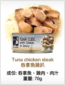 Canino 卡尼那 吞拿鱼鸡扒 70g