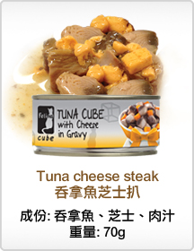 Canino 卡尼那 吞拿鱼奶酪扒 70g