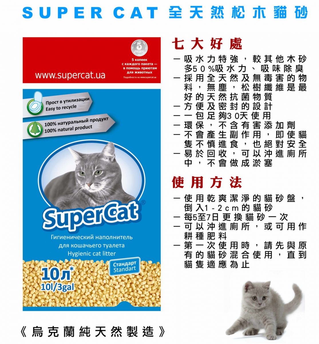 受烏克蘭戰事影響 短期都未有貨番 Super Cat Wooden Cat Litter  全天然松木貓砂 3kg x 10