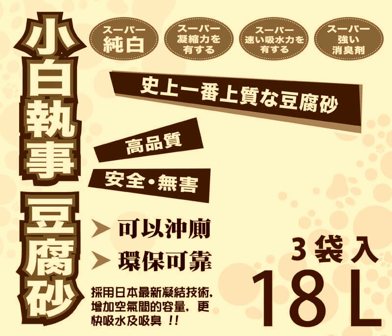 **推介產品** 小白執事豆腐砂 (蘋果味) 18L x 3包優惠